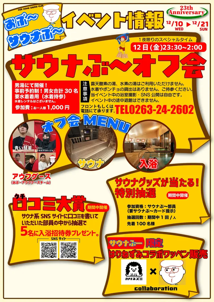 【林檎の湯屋おぶ～】開湯２３周年！人気熱波師集結「プレミアムアウフグース」＆限定イベント満載の周年祭開催【長野県松本市】 画像 5