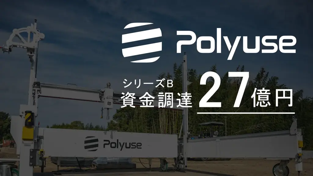 Polyuseが27億円調達、Polyuse One全国展開と12/20Meetup開催