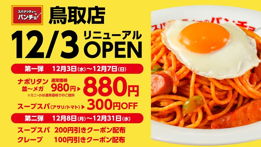 12月3日（水）ナポリタン専門店「スパゲッティーのパンチョ 鳥取店」がリニューアル、スープスパとクレープが新たにラインナップ！リニューアルキャンペーンを2連続開催 画像 1
