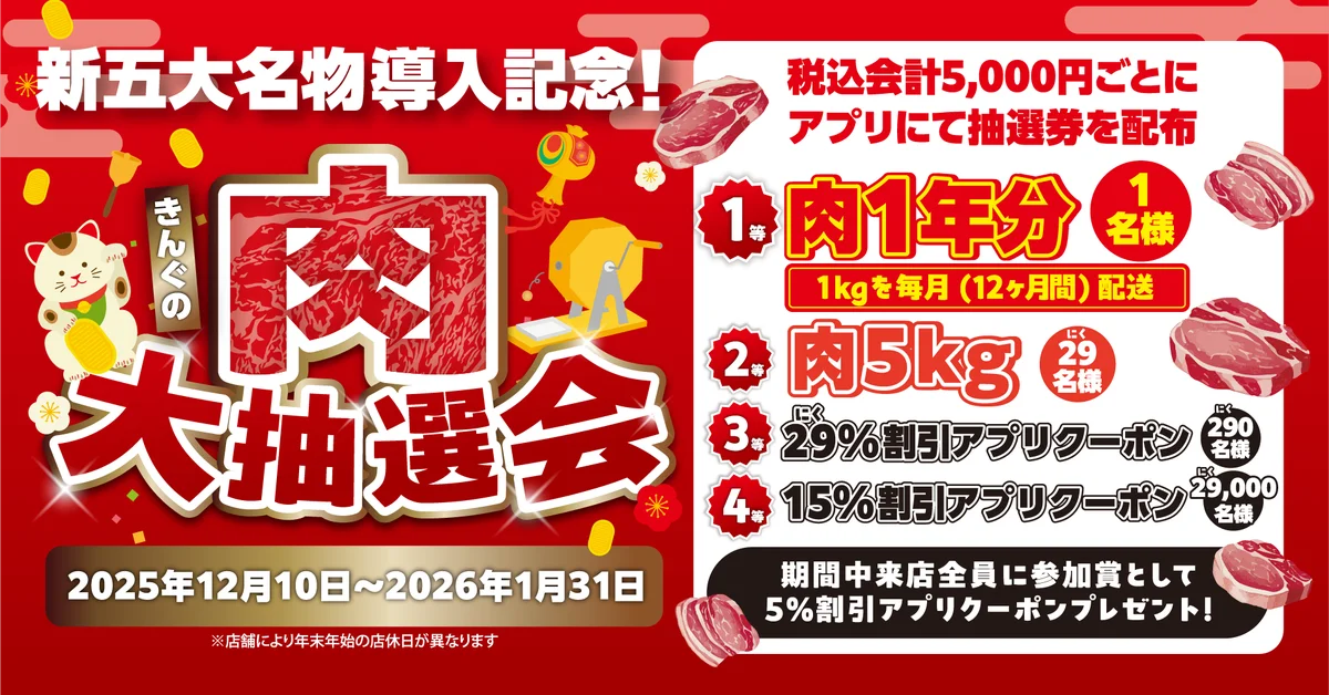 12/10開始｜焼肉きんぐ五大名物リニューアル抽選会