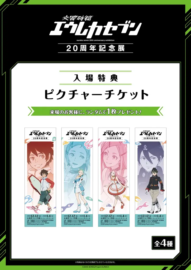 ★グッズ情報公開★TV放送開始20周年を記念した展覧会「交響詩篇エウレカセブン20周年記念展」 画像 4