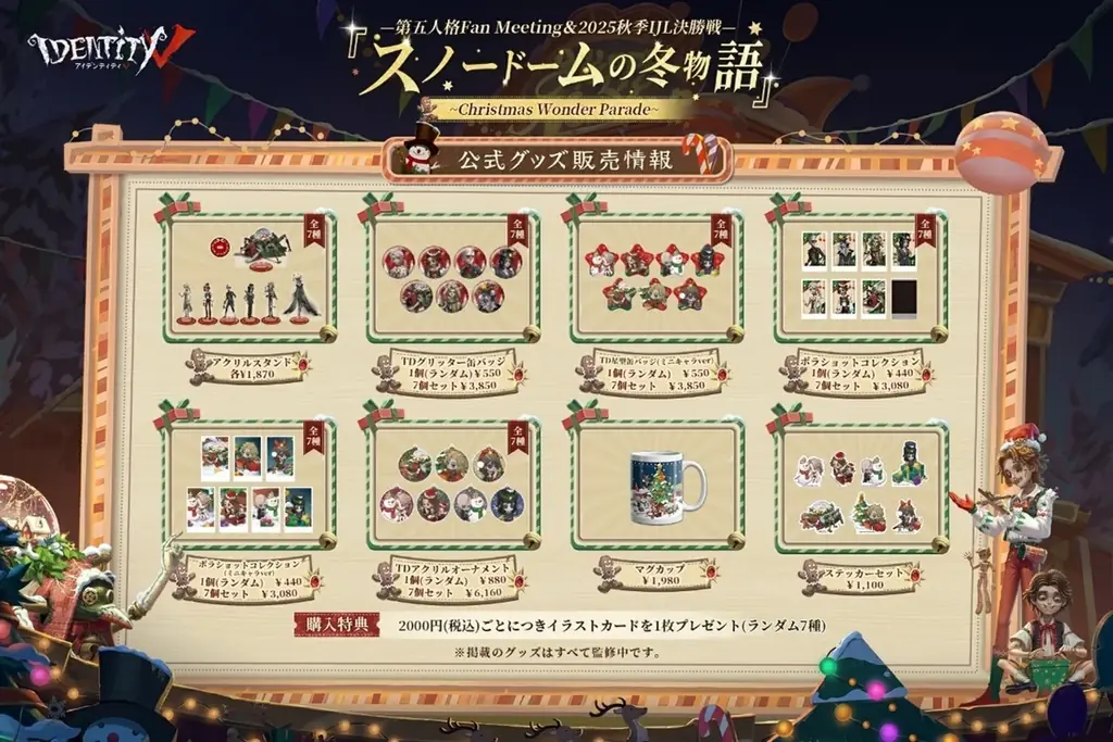「IdentityⅤ第五人格」が贈る、クリスマス 大型オフラインイベント「スノードームの冬物語」～Christmas Wonder Parade～が12月19日からインテックス大阪にて開催決定！ 画像 5