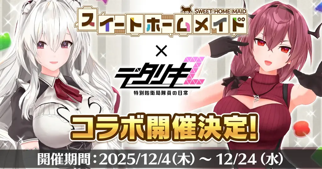 12/4開始 デタリキZ×スイートホームメイド期間限定コラボ