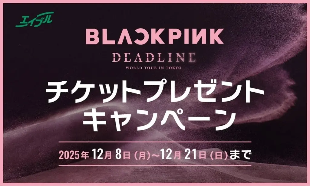 12/8開始 エイブル来店でBLACKPINKチケットが当たる