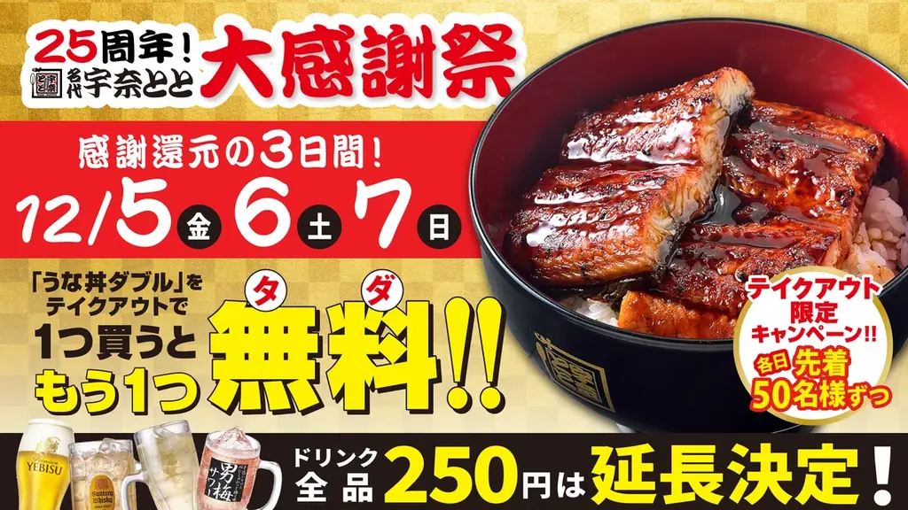12/5〜7開催 名代 宇奈とと25周年でうな丼1個買うと1個無料