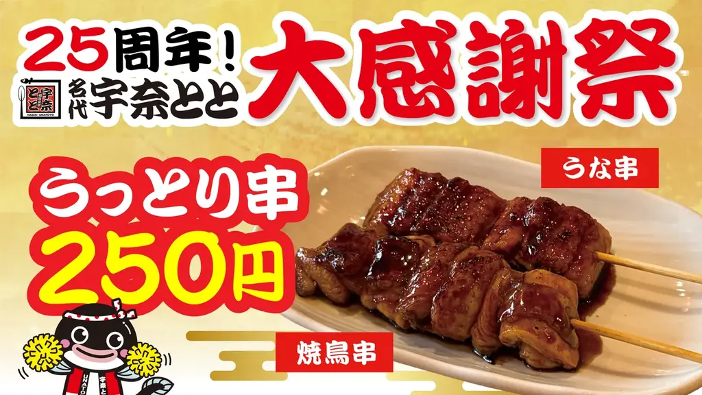うな丼ダブルが１つ無料！「名代 宇奈とと」いよいよ25周年！テイクアウトも店内も“にこにこ”が止まらない大感謝祭・最終章！ 画像 4