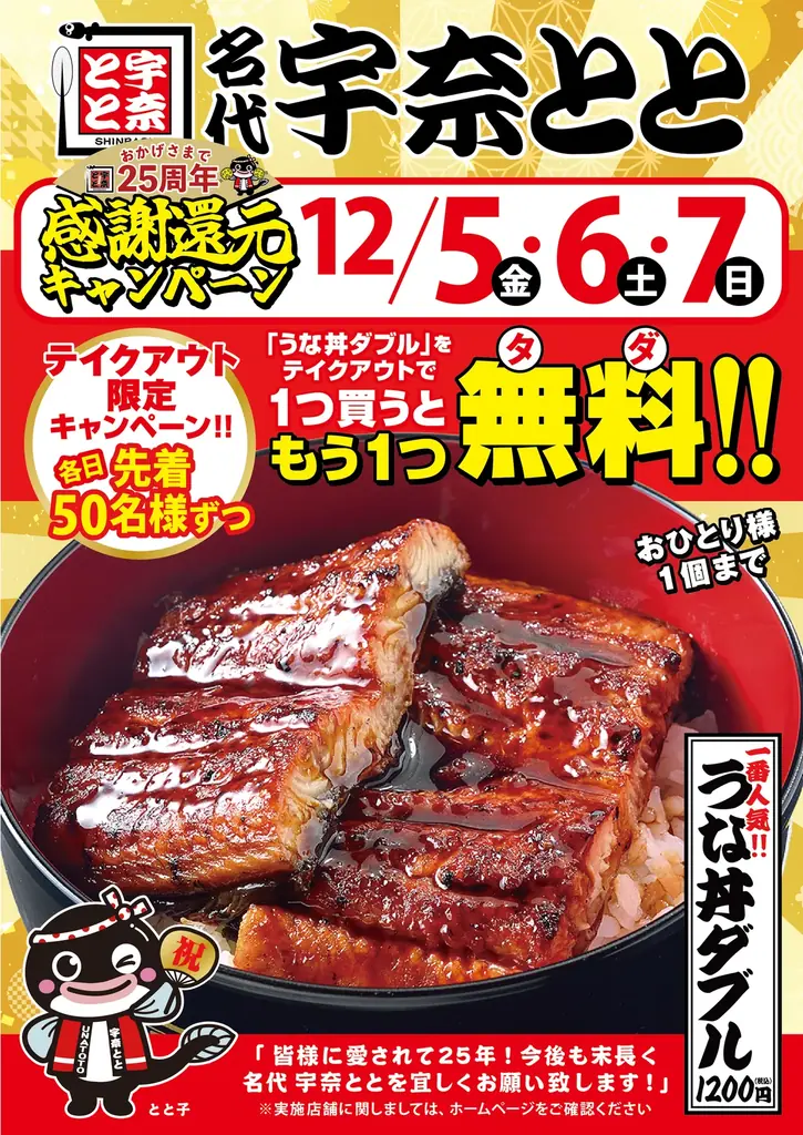 うな丼ダブルが１つ無料！「名代 宇奈とと」いよいよ25周年！テイクアウトも店内も“にこにこ”が止まらない大感謝祭・最終章！ 画像 7