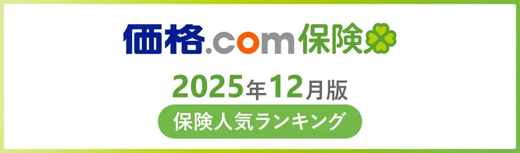 【価格.com保険】2025年12月版の保険人気ランキングを発表！ 画像 1