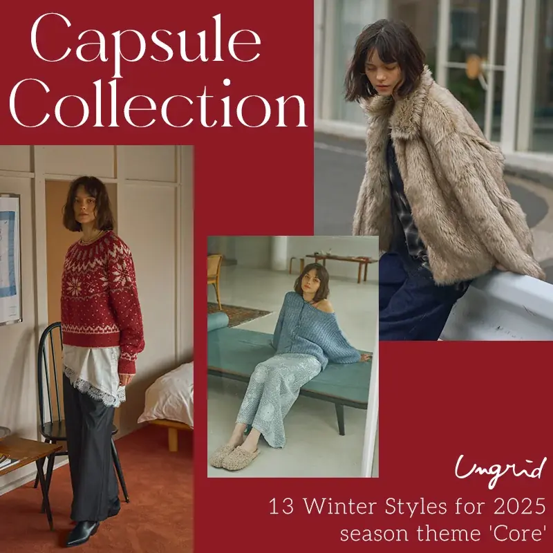 Ungrid冬の新作13LOOK公開 ホリデーを彩る煌めき