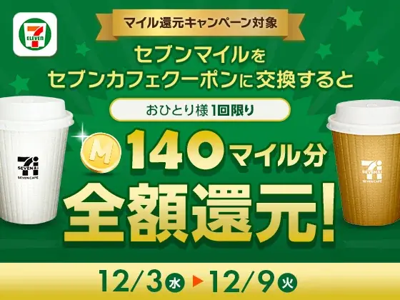 セブンマイル交換でセブンカフェが実質無料に