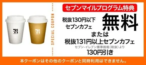 セブンマイルプログラムのマイルをセブンカフェクーポンに交換すると後日全額還元！セブンマイルプログラム「マイル還元キャンペーン」を12月3日（水）よりスタート 画像 2