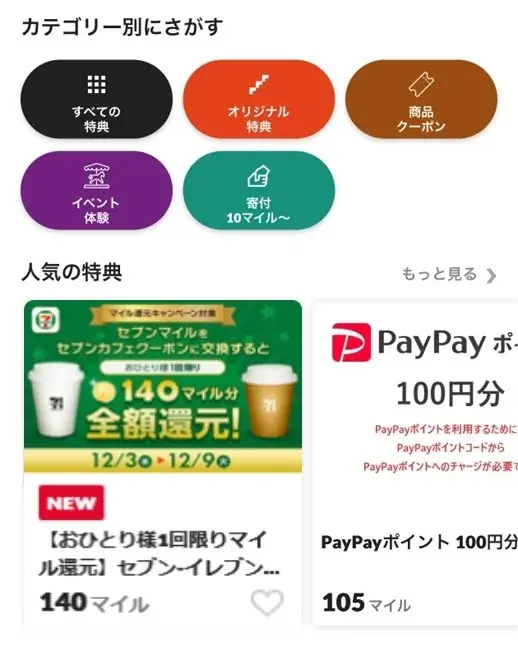 セブンマイルプログラムのマイルをセブンカフェクーポンに交換すると後日全額還元！セブンマイルプログラム「マイル還元キャンペーン」を12月3日（水）よりスタート 画像 5