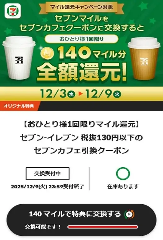 セブンマイルプログラムのマイルをセブンカフェクーポンに交換すると後日全額還元！セブンマイルプログラム「マイル還元キャンペーン」を12月3日（水）よりスタート 画像 6