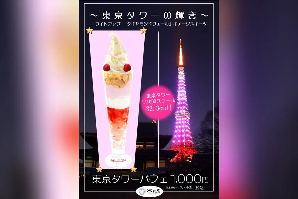 冬の東京タワーで味わえるユニークなオリジナルメニュー！ 画像 4