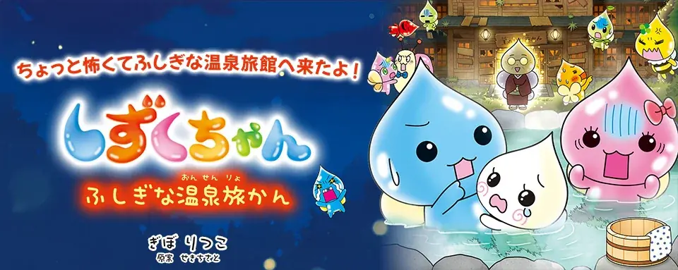 しずくちゃん44発売