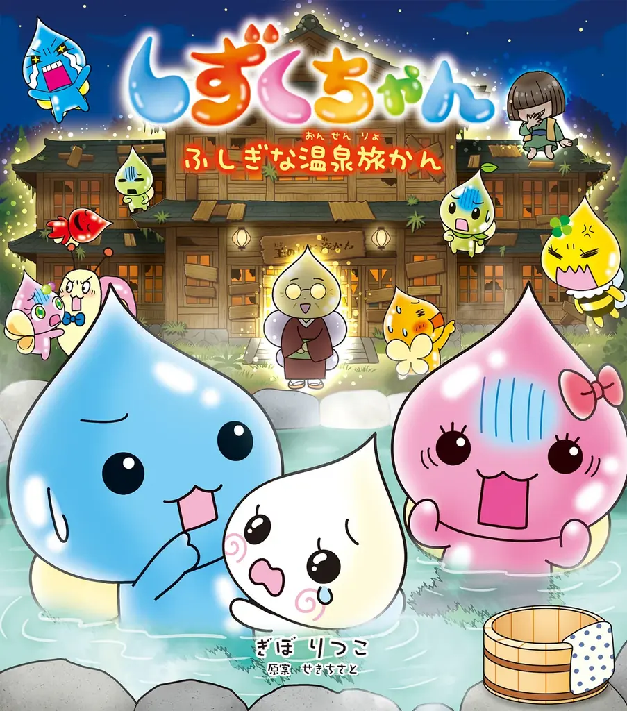 【新刊情報】平成レトロでブーム再燃！人気絵本シリーズ44巻目『しずくちゃん44　ふしぎな温泉旅かん』発売！ 画像 4