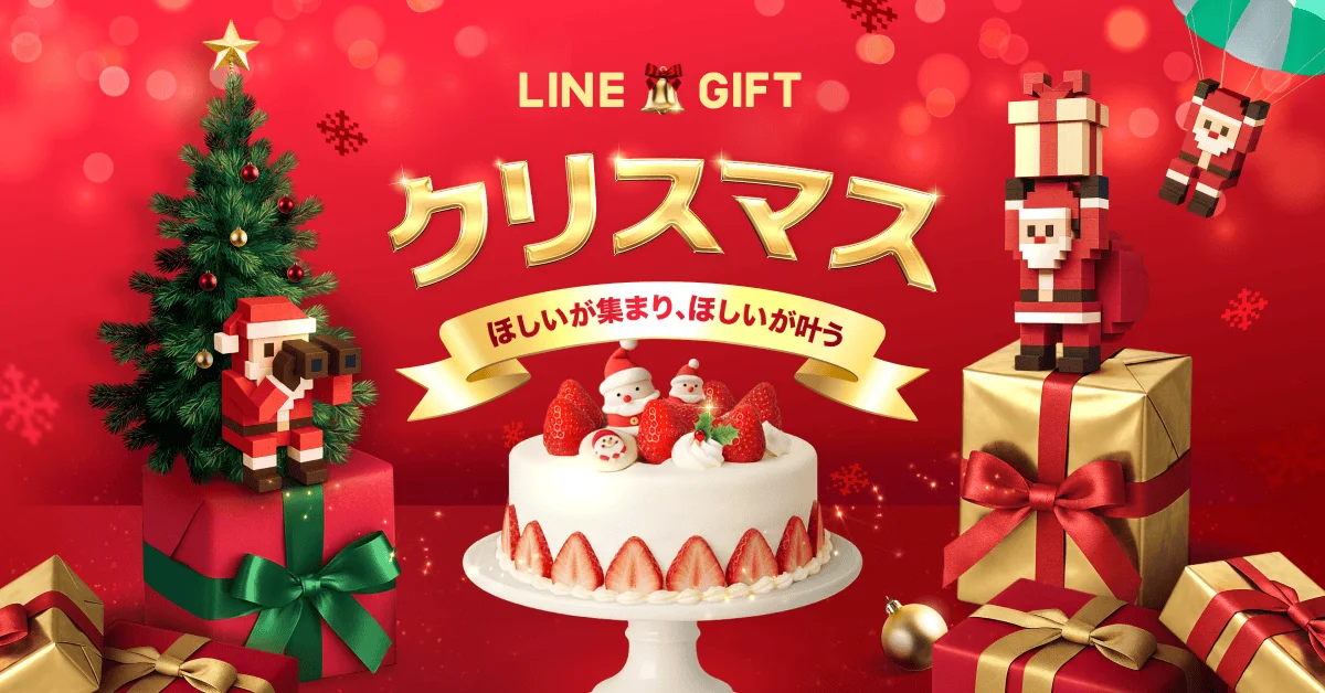 LINEギフトが公開　クリスマス特集と豪華キャンペーン