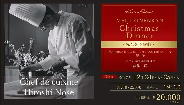 【明治記念館】歴史と美食が響き合う大切な人と過ごすクリスマスの晩餐 — 特別な夜にふさわしい「kinkei」完全予約制クリスマスディナー2025 —　季節の恵みと芸術的な技法で彩る明治記念館のフレンチ 画像 1