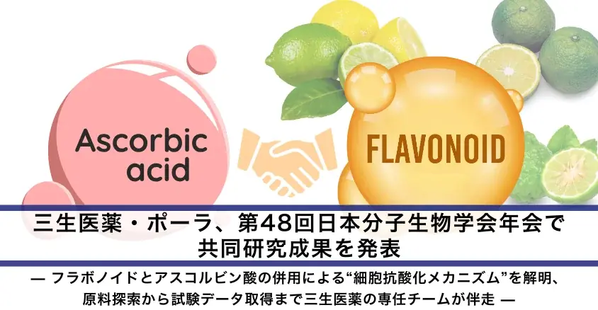 ポーラ×三生医薬、柑橘フラボ×ビタミンCで抗酸化解明