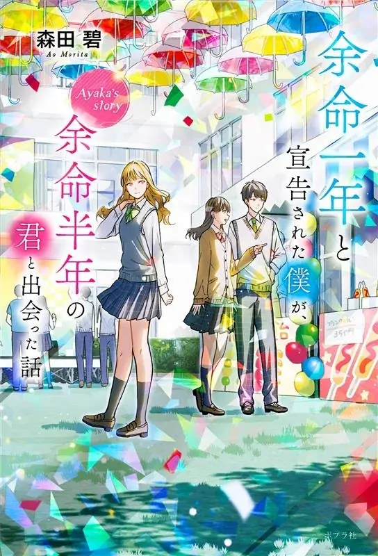 Netflix映画配信で話題の小説『よめぼく』シリーズ、12月に新刊がぞくぞく登場！ 画像 5