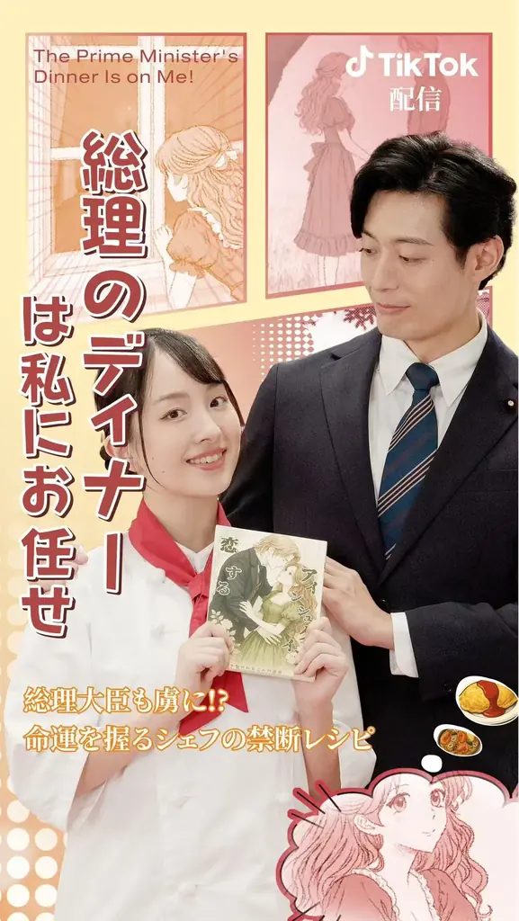 12月18日19時配信開始：『総理のディナーは私にお任せ！』TikTok短尺ドラマ