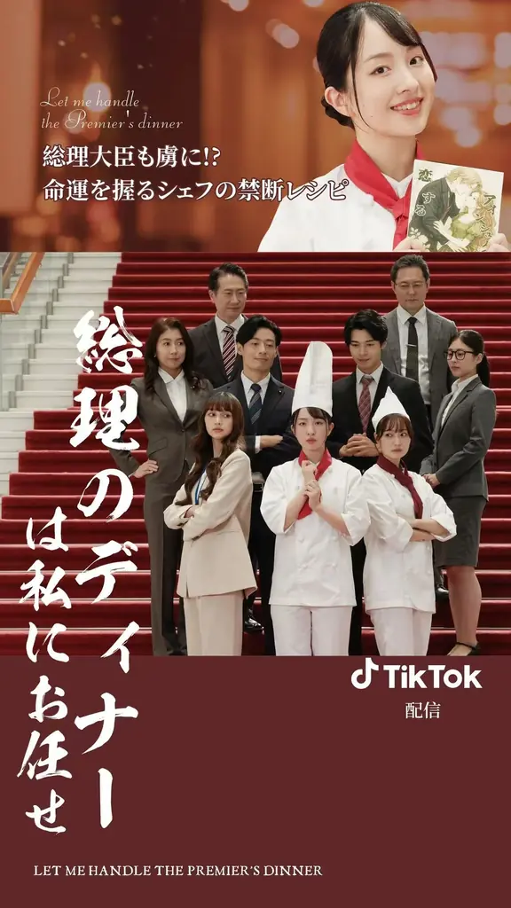 WIN WINGSオリジナルショートドラマ『総理のディナーは私にお任せ!』 画像 2