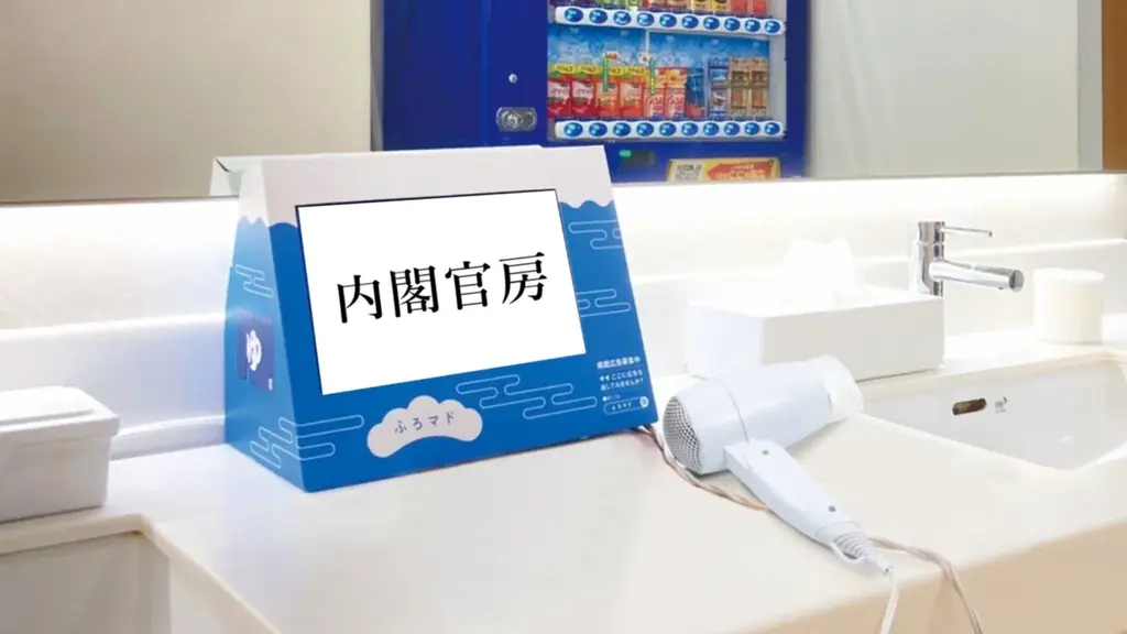 【2025年12月1日より開始】銭湯・スーパー銭湯・サウナ施設を活用した啓蒙PR事例のご紹介。「ギャンブル等依存症問題に関する関心と理解」を深めることを目的に『ふろマド』による動画配信とポスターの掲示 画像 1