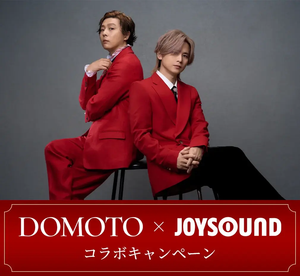 DOMOTO 1st Digtal Single 『愛のかたまり』 リリース記念！ JOYSOUNDのカラオケで課題曲を歌って、オリジナルアクリルキーホルダーを当てよう！ 画像 1