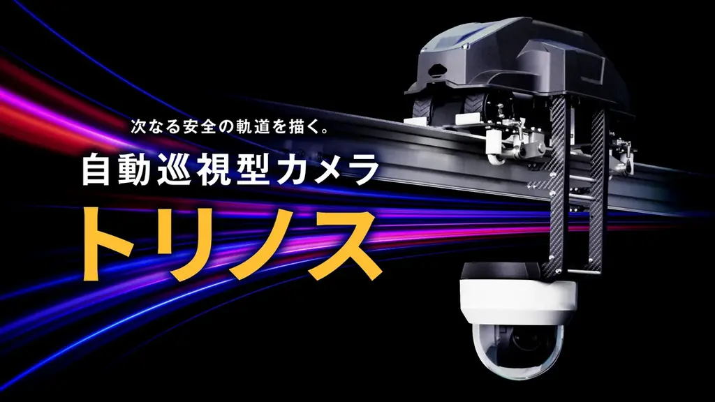 広域施設の巡視を無人化する『トリノス』発売