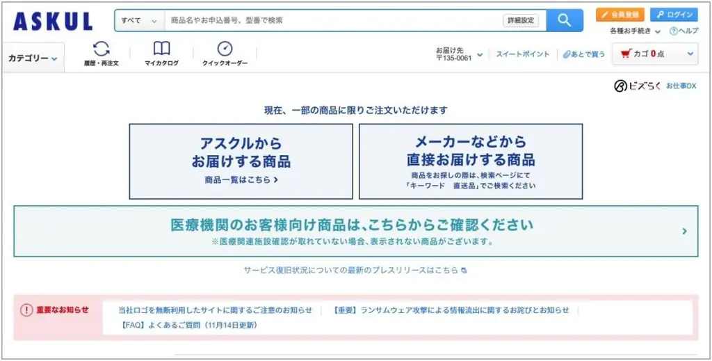 アスクル、ASKULの注文を再開　出荷は12月中旬まで段階的に拡大