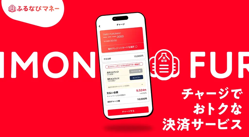 宿泊施設などで使える「ふるなびマネー」を提供開始！『5%即増量！付与上限なし！サービス開始記念！ふるなびマネー即増量キャンペーン』も開催 画像 1