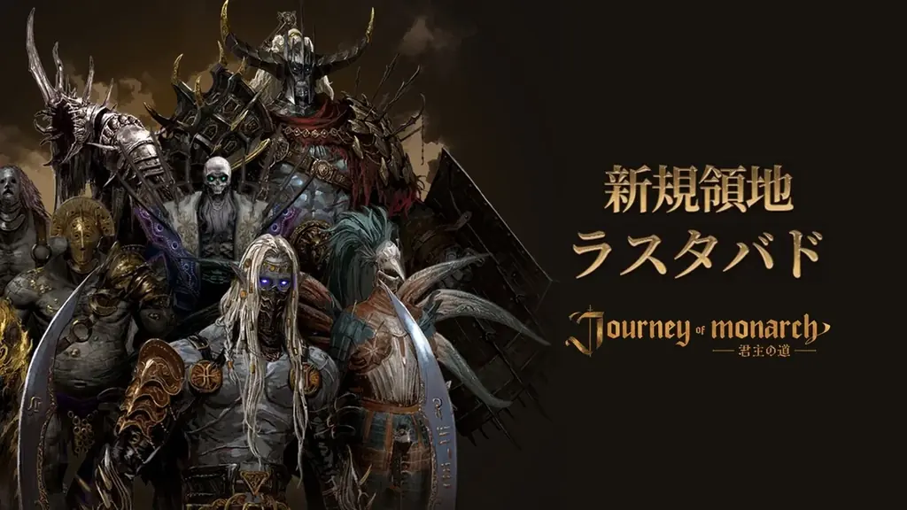 『Journey of Monarch – 君主の道』1周年アップデート！これまでのワールドとは異なる形の新ワールド「ラスタバド」がオープン！ 画像 3