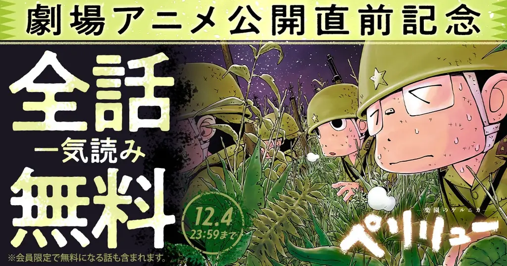 映画公開記念：ペリリュー全話が48時間無料に