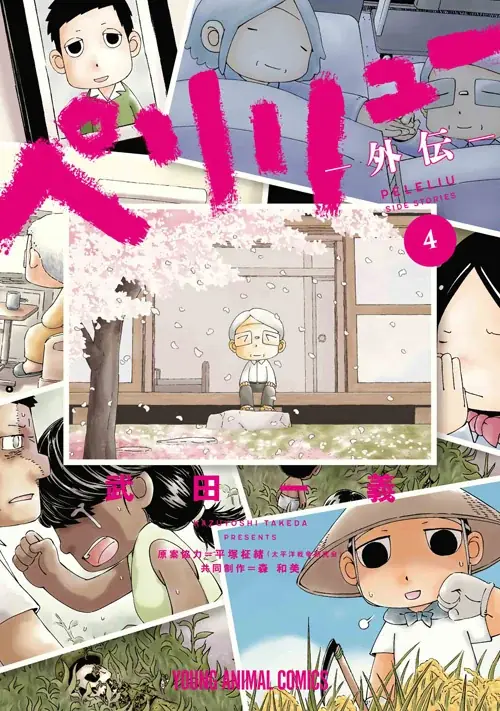 映画公開記念！！全話無料！！『ペリリュー　─楽園のゲルニカ─』が48時間限定で一気読みできる全話無料キャンペーン実施！！ 画像 3