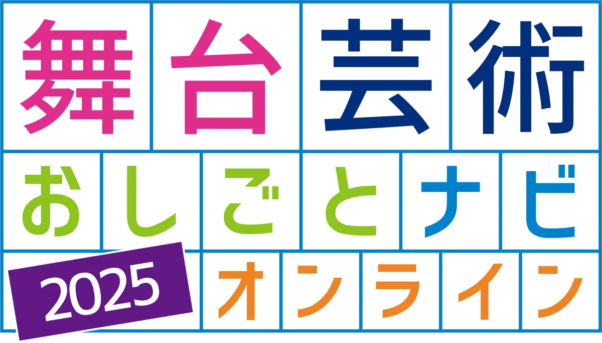 【関西・初開催】舞台芸術のこれまでとこれからを見つけるスタディプログラム「舞台芸術おしごとナビ2025 in大阪・OGIMACHI LINK⇆」開催決定！ 画像 2