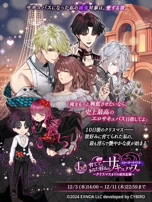 DMM GAMES「夢幻楼と眠れぬ蝶」ゲーム内イベント「育てて。あなた好みのサキュバス～クリスマスまでの成長記録～」&「ふたりで紡ぐ迎春譚ガチャ」を開催！ 画像 2