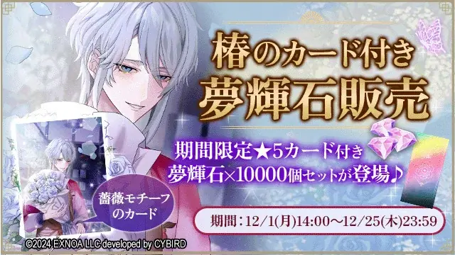 DMM GAMES「夢幻楼と眠れぬ蝶」ゲーム内イベント「育てて。あなた好みのサキュバス～クリスマスまでの成長記録～」&「ふたりで紡ぐ迎春譚ガチャ」を開催！ 画像 7