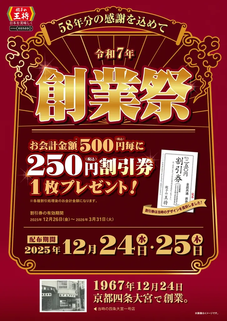 【餃子の王将】クリスマス＆年末年始もお得に美味しく！「創業祭」＆「年末年始お客様感謝キャンペーン」！！ 画像 2