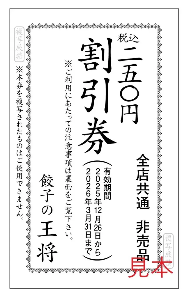 【餃子の王将】クリスマス＆年末年始もお得に美味しく！「創業祭」＆「年末年始お客様感謝キャンペーン」！！ 画像 3