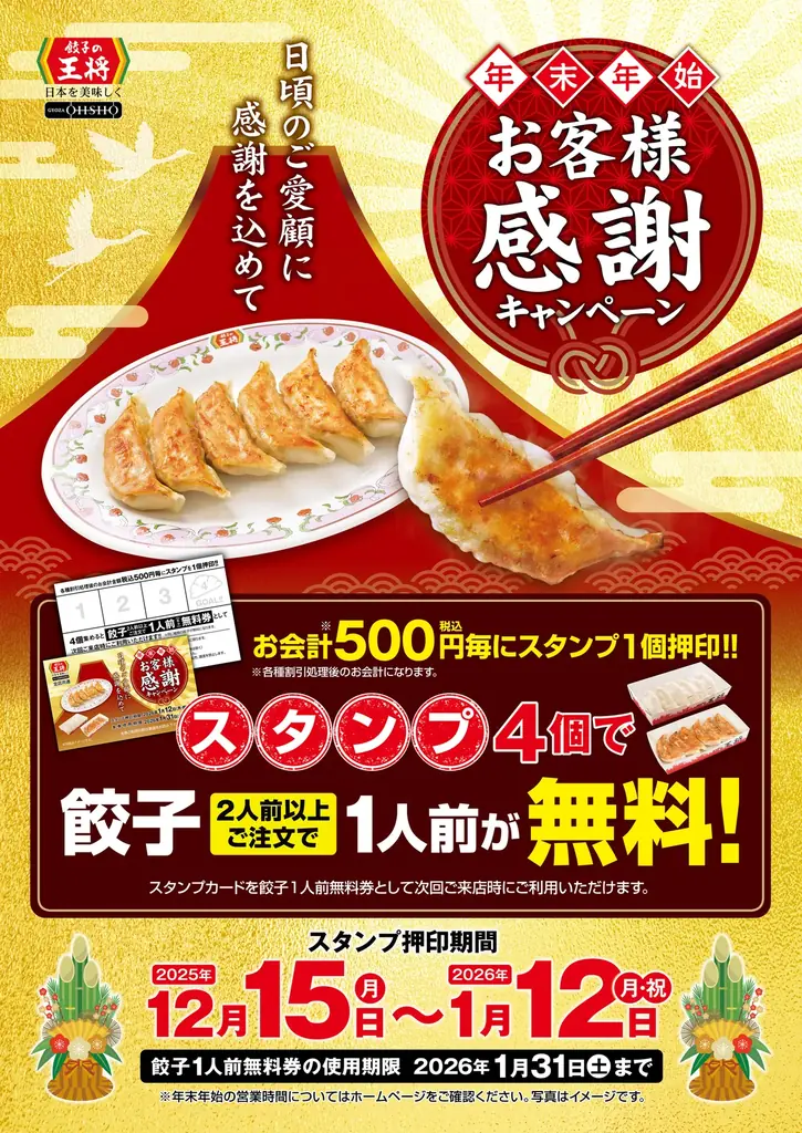 【餃子の王将】クリスマス＆年末年始もお得に美味しく！「創業祭」＆「年末年始お客様感謝キャンペーン」！！ 画像 4