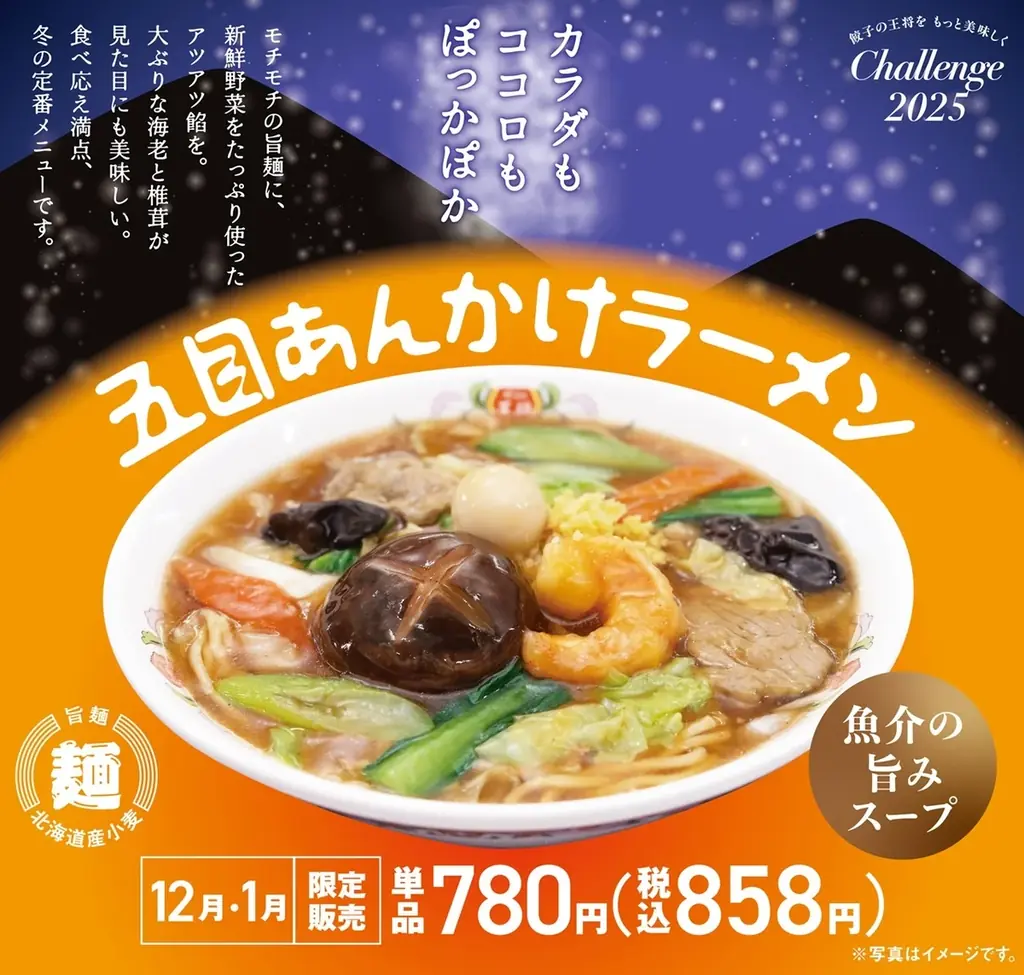 【餃子の王将】クリスマス＆年末年始もお得に美味しく！「創業祭」＆「年末年始お客様感謝キャンペーン」！！ 画像 5