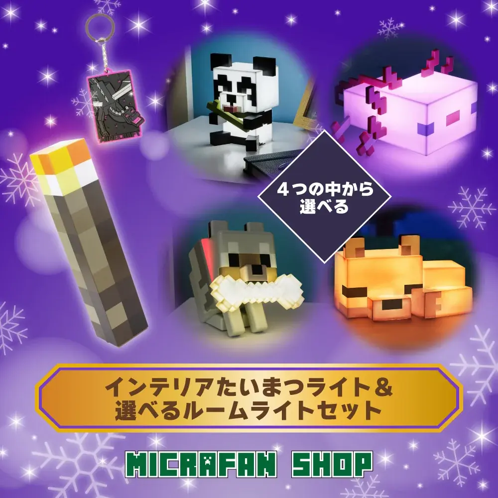 【マイクラファン・ショップ】数量限定の豪華セットや10%OFFクーポン配布など 期間限定の「クリスマスキャンペーン」を開催 画像 2