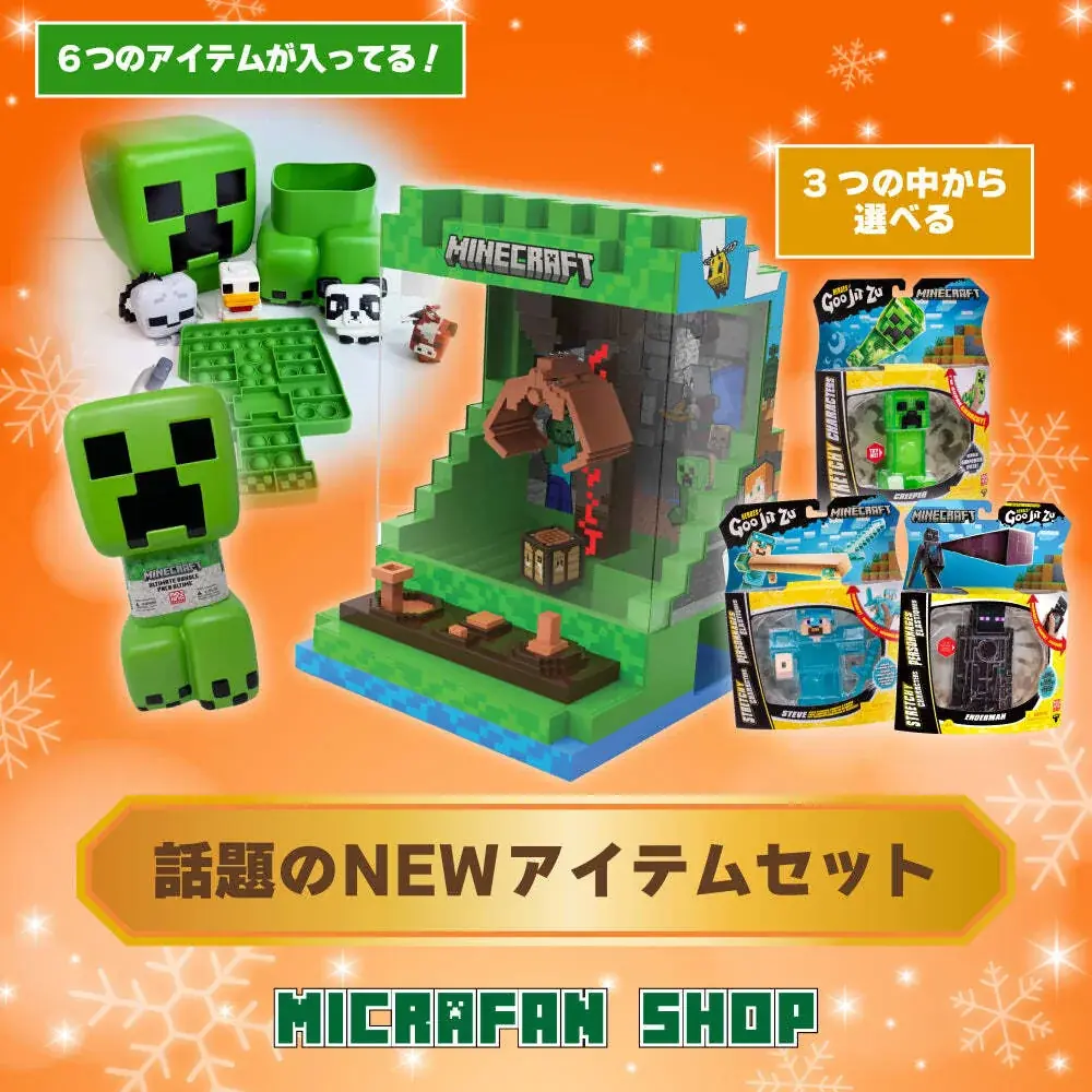 【マイクラファン・ショップ】数量限定の豪華セットや10%OFFクーポン配布など 期間限定の「クリスマスキャンペーン」を開催 画像 4
