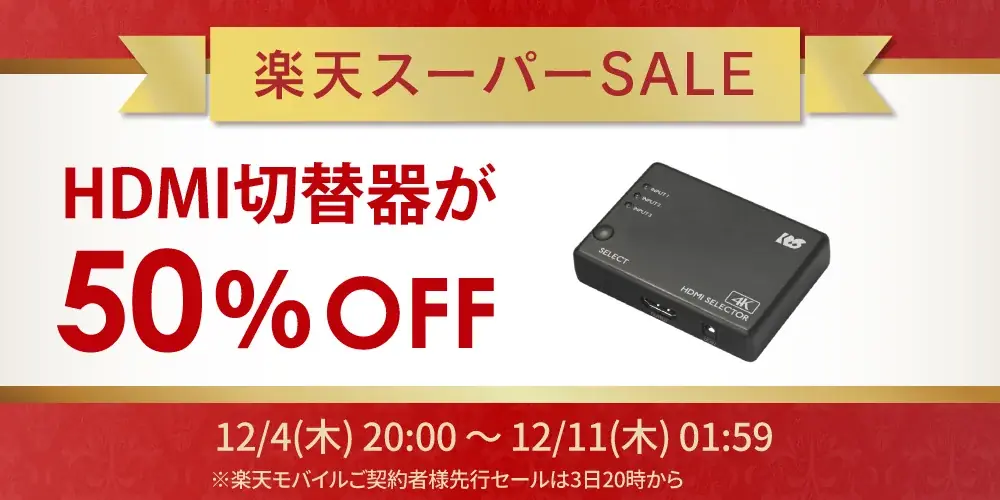 12/4開始 ラトックの楽天スーパーSALEでHDMI切替器が最大50%OFF