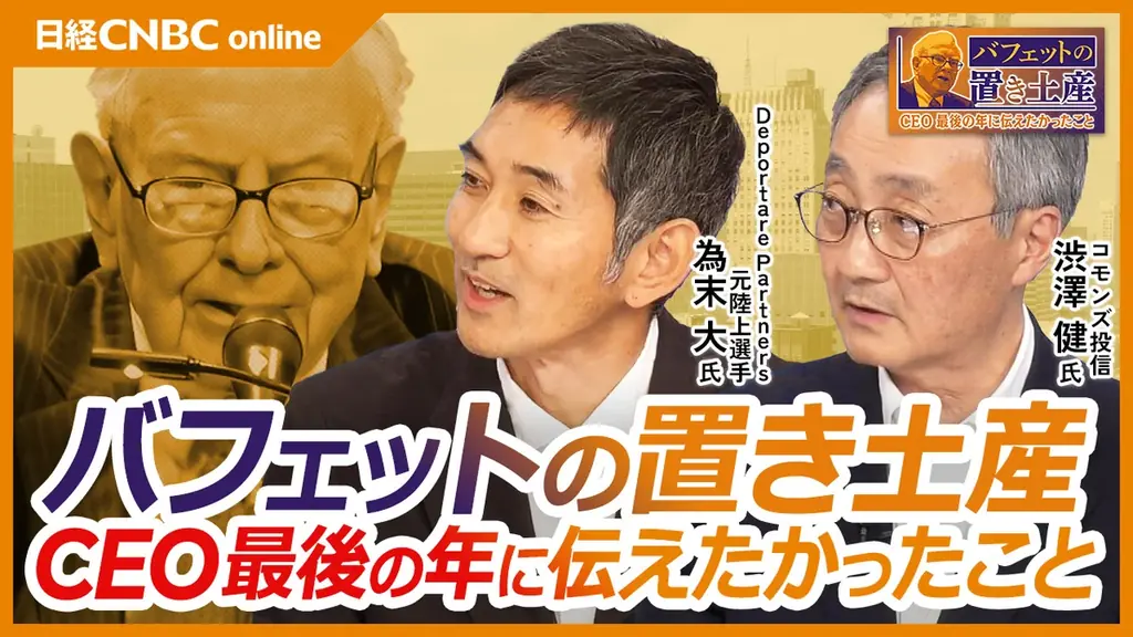 日経CNBC特別番組【バフェットの置き土産　CEO最後の年に伝えたかったこと】をYouTubeで配信！ 元陸上選手の為末大さんやコモンズ投信渋澤会長が番組出演 画像 1