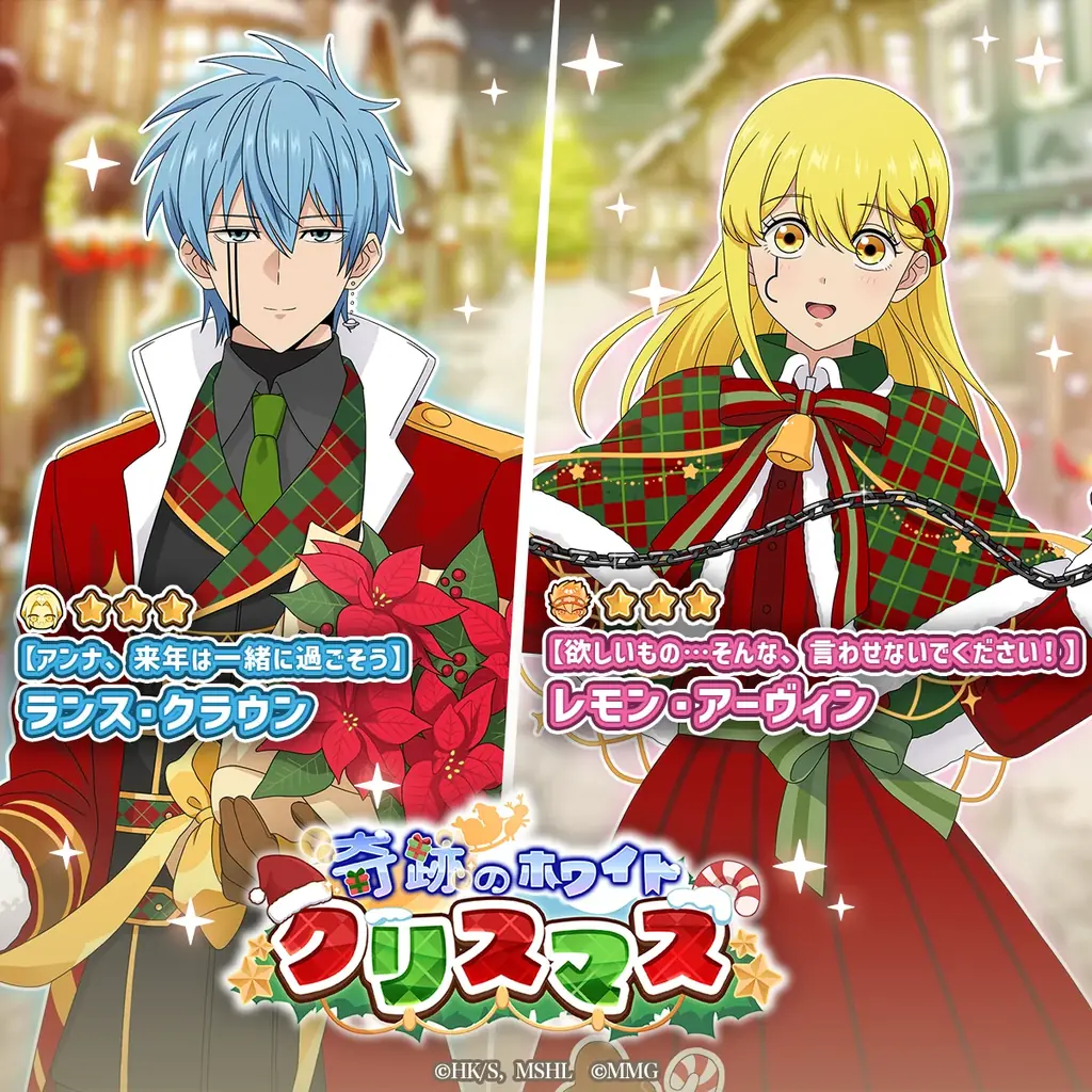 『マッシュル-MASHLE-マッスルパズル』『奇跡のホワイトクリスマス 累計スコアランキング ドットとの対決』＆『奇跡のホワイトクリスマス ピックアップガチャ ランス・レモン』開催！ 画像 2