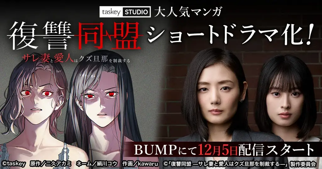 復讐同盟ショート化配信