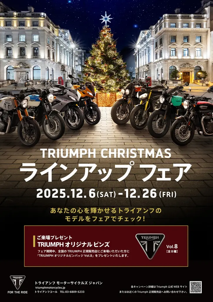 トライアンフから「TRIUMPH CHRISTMASラインアップフェア」開催のお知らせ 画像 1