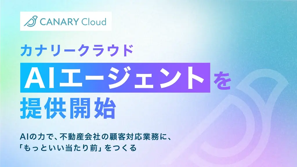 カナリーAIエージェント開始