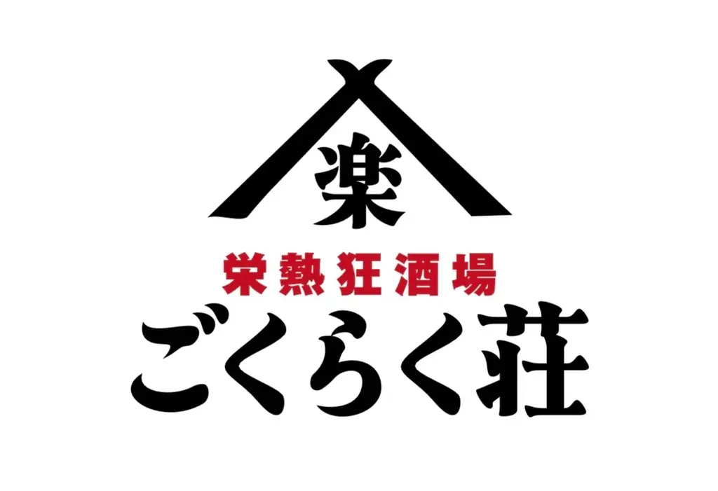 【オープン記念！生ビール何杯飲んでも1杯8円！】同ブランド2号店目となる「栄熱狂酒場ごくらく荘」がグランドオープン日の12月8日(月)限定でキャンペーンを実施！ 画像 2